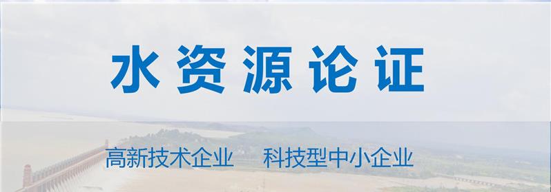 水资源论证报告.jpg